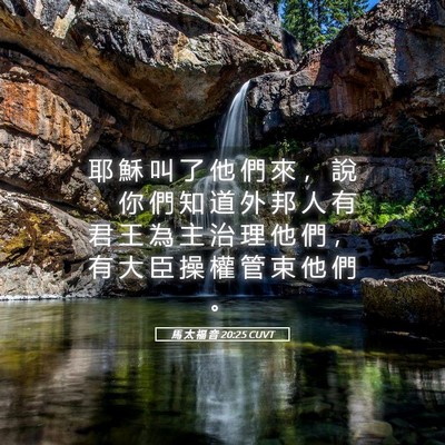 Picture 05 - 馬 太 福 音 20:25 CUVT - 耶 穌 叫 了 他 們 來 ， 說 ： 你 們 - Bible Verse Picture