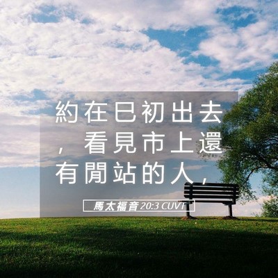 Picture 05 - 馬 太 福 音 20:3 CUVT - 約 在 巳 初 出 去 ， 看 見 市 上 還 - Bible Verse Picture