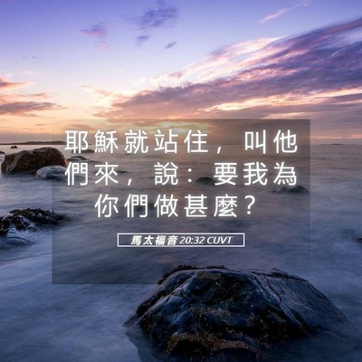 Picture 05 - 馬 太 福 音 20:32 CUVT - 耶 穌 就 站 住 ， 叫 他 們 來 ， 說 - Bible Verse Picture