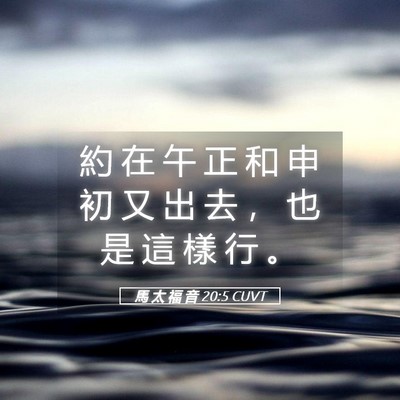 Picture 05 - 馬 太 福 音 20:5 CUVT - 約 在 午 正 和 申 初 又 出 去 ， 也 - Bible Verse Picture