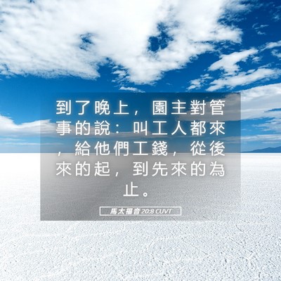 Picture 05 - 馬 太 福 音 20:8 CUVT - 到 了 晚 上 ， 園 主 對 管 事 的 說 - Bible Verse Picture