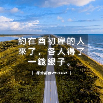 Picture 05 - 馬 太 福 音 20:9 CUVT - 約 在 酉 初 雇 的 人 來 了 ， 各 人 - Bible Verse Picture