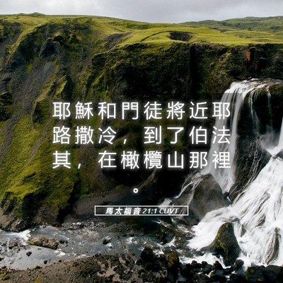 Picture 05 - 馬 太 福 音 21:1 CUVT - 耶 穌 和 門 徒 將 近 耶 路 撒 冷 ， - Bible Verse Picture