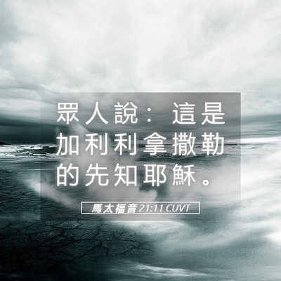 Picture 05 - 馬 太 福 音 21:11 CUVT - 眾 人 說 ： 這 是 加 利 利 拿 撒 勒 - Bible Verse Picture