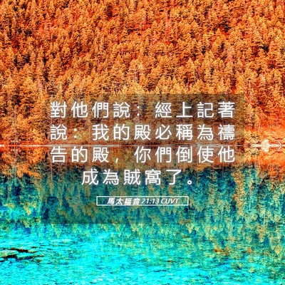Picture 05 - 馬 太 福 音 21:13 CUVT - 對 他 們 說 ： 經 上 記 著 說 ： 我 - Bible Verse Picture