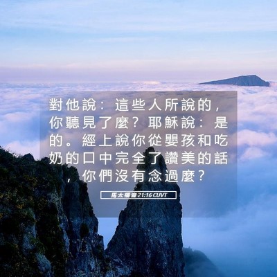 Picture 05 - 馬 太 福 音 21:16 CUVT - 對 他 說 ： 這 些 人 所 說 的 ， 你 - Bible Verse Picture