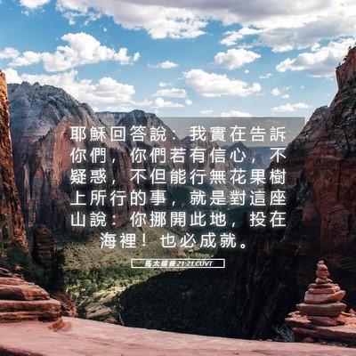 Picture 05 - 馬 太 福 音 21:21 CUVT - 耶 穌 回 答 說 ： 我 實 在 告 訴 你 - Bible Verse Picture