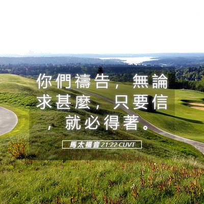 Picture 05 - 馬 太 福 音 21:22 CUVT - 你 們 禱 告 ， 無 論 求 甚 麼 ， 只 - Bible Verse Picture