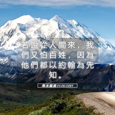 Picture 05 - 馬 太 福 音 21:26 CUVT - 若 說 從 人 間 來 ， 我 們 又 怕 百 - Bible Verse Picture