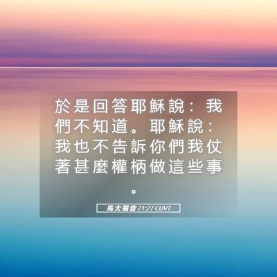 Picture 05 - 馬 太 福 音 21:27 CUVT - 於 是 回 答 耶 穌 說 ： 我 們 不 知 - Bible Verse Picture