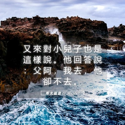 Picture 05 - 馬 太 福 音 21:30 CUVT - 又 來 對 小 兒 子 也 是 這 樣 說 。 - Bible Verse Picture