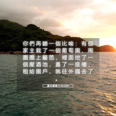 Picture 05 - 馬 太 福 音 21:33 CUVT - 你 們 再 聽 一 個 比 喻 ： 有 個 家 - Bible Verse Picture