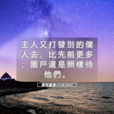 Picture 05 - 馬 太 福 音 21:36 CUVT - 主 人 又 打 發 別 的 僕 人 去 ， 比 - Bible Verse Picture