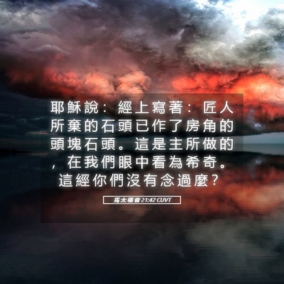Picture 05 - 馬 太 福 音 21:42 CUVT - 耶 穌 說 ： 經 上 寫 著 ： 匠 人 所 - Bible Verse Picture