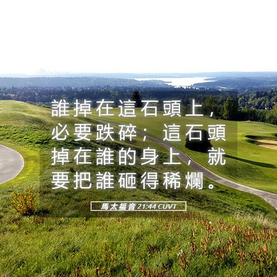 Picture 05 - 馬 太 福 音 21:44 CUVT - 誰 掉 在 這 石 頭 上 ， 必 要 跌 碎 - Bible Verse Picture