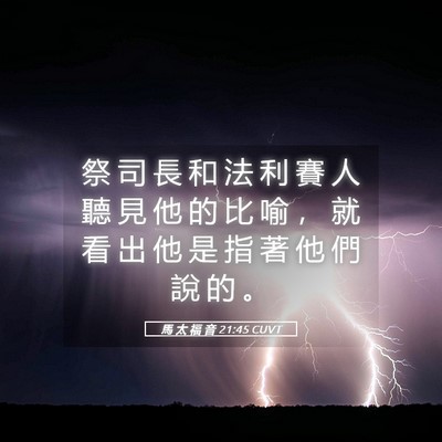 Picture 05 - 馬 太 福 音 21:45 CUVT - 祭 司 長 和 法 利 賽 人 聽 見 他 的 - Bible Verse Picture