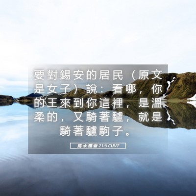 Picture 05 - 馬 太 福 音 21:5 CUVT - 要 對 錫 安 的 居 民 （ 原 文 是 女 - Bible Verse Picture