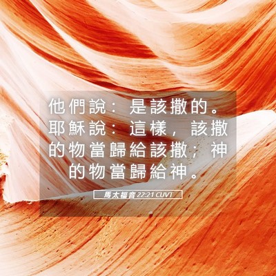 Picture 05 - 馬 太 福 音 22:21 CUVT - 他 們 說 ： 是 該 撒 的 。 耶 穌 說 - Bible Verse Picture