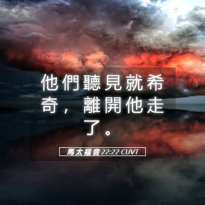 Picture 05 - 馬 太 福 音 22:22 CUVT - 他 們 聽 見 就 希 奇 ， 離 開 他 走 - Bible Verse Picture