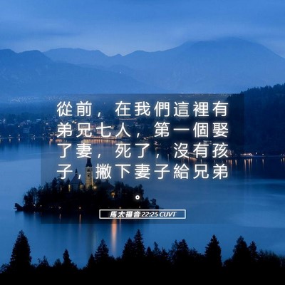 Picture 05 - 馬 太 福 音 22:25 CUVT - 從 前 ， 在 我 們 這 裡 有 弟 兄 七 - Bible Verse Picture