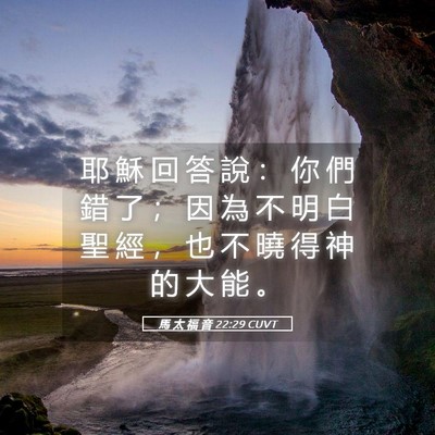 Picture 05 - 馬 太 福 音 22:29 CUVT - 耶 穌 回 答 說 ： 你 們 錯 了 ； 因 - Bible Verse Picture