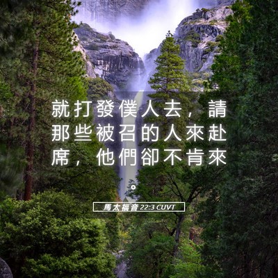 Picture 05 - 馬 太 福 音 22:3 CUVT - 就 打 發 僕 人 去 ， 請 那 些 被 召 - Bible Verse Picture
