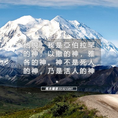Picture 05 - 馬 太 福 音 22:32 CUVT - 他 說 ： 我 是 亞 伯 拉 罕 的 神 ， - Bible Verse Picture
