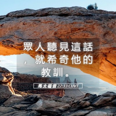 Picture 05 - 馬 太 福 音 22:33 CUVT - 眾 人 聽 見 這 話 ， 就 希 奇 他 的 - Bible Verse Picture