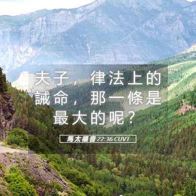 Picture 05 - 馬 太 福 音 22:36 CUVT - 夫 子 ， 律 法 上 的 誡 命 ， 那 一 - Bible Verse Picture