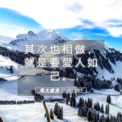 Picture 05 - 馬 太 福 音 22:39 CUVT - 其 次 也 相 倣 ， 就 是 要 愛 人 如 - Bible Verse Picture