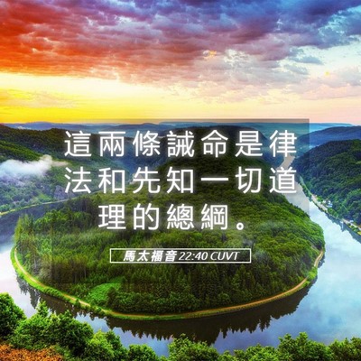 Picture 05 - 馬 太 福 音 22:40 CUVT - 這 兩 條 誡 命 是 律 法 和 先 知 一 - Bible Verse Picture
