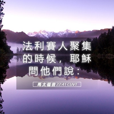Picture 05 - 馬 太 福 音 22:41 CUVT - 法 利 賽 人 聚 集 的 時 候 ， 耶 穌 - Bible Verse Picture