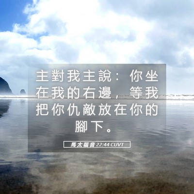 Picture 05 - 馬 太 福 音 22:44 CUVT - 主 對 我 主 說 ： 你 坐 在 我 的 右 - Bible Verse Picture
