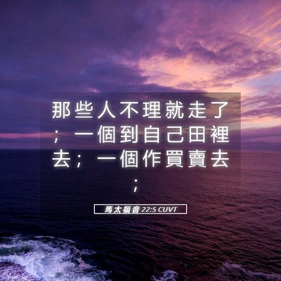 Picture 05 - 馬 太 福 音 22:5 CUVT - 那 些 人 不 理 就 走 了 ； 一 個 到 - Bible Verse Picture