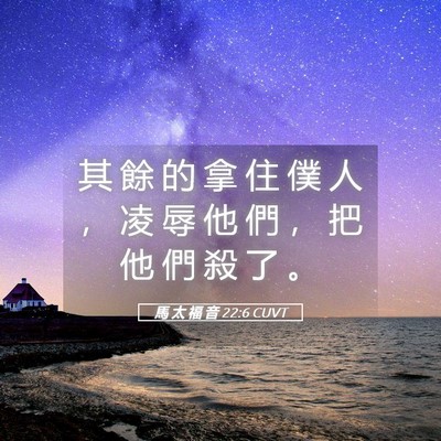 Picture 05 - 馬 太 福 音 22:6 CUVT - 其 餘 的 拿 住 僕 人 ， 凌 辱 他 們 - Bible Verse Picture