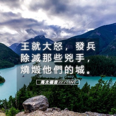Picture 05 - 馬 太 福 音 22:7 CUVT - 王 就 大 怒 ， 發 兵 除 滅 那 些 兇 - Bible Verse Picture