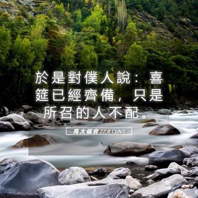 Picture 05 - 馬 太 福 音 22:8 CUVT - 於 是 對 僕 人 說 ： 喜 筵 已 經 齊 - Bible Verse Picture