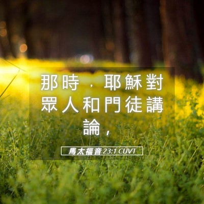 Picture 05 - 馬 太 福 音 23:1 CUVT - 那 時 ﹐ 耶 穌 對 眾 人 和 門 徒 講 - Bible Verse Picture