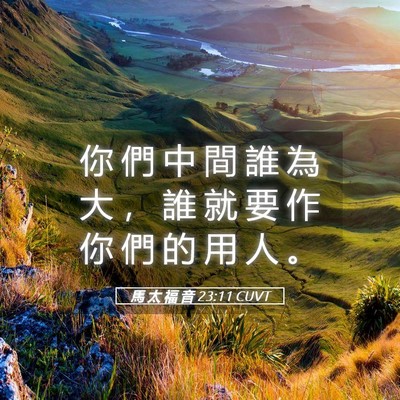 Picture 05 - 馬 太 福 音 23:11 CUVT - 你 們 中 間 誰 為 大 ， 誰 就 要 作 - Bible Verse Picture