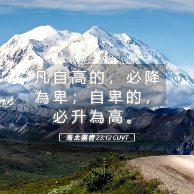 Picture 05 - 馬 太 福 音 23:12 CUVT - 凡 自 高 的 ， 必 降 為 卑 ； 自 卑 - Bible Verse Picture