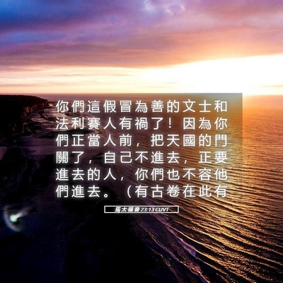 Picture 05 - 馬 太 福 音 23:13 CUVT - 你 們 這 假 冒 為 善 的 文 士 和 法 - Bible Verse Picture