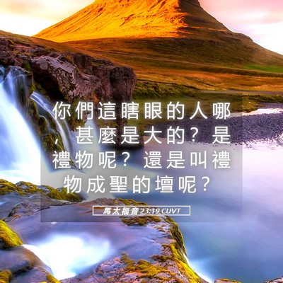 Picture 05 - 馬 太 福 音 23:19 CUVT - 你 們 這 瞎 眼 的 人 哪 ， 甚 麼 是 - Bible Verse Picture