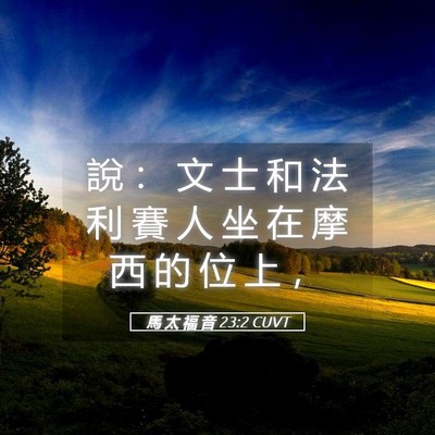 Picture 05 - 馬 太 福 音 23:2 CUVT - 說 ： 文 士 和 法 利 賽 人 坐 在 摩 - Bible Verse Picture