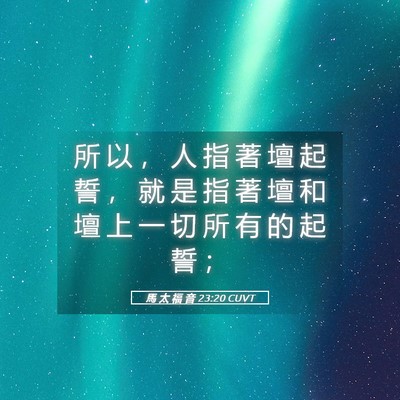 Picture 05 - 馬 太 福 音 23:20 CUVT - 所 以 ， 人 指 著 壇 起 誓 ， 就 是 - Bible Verse Picture