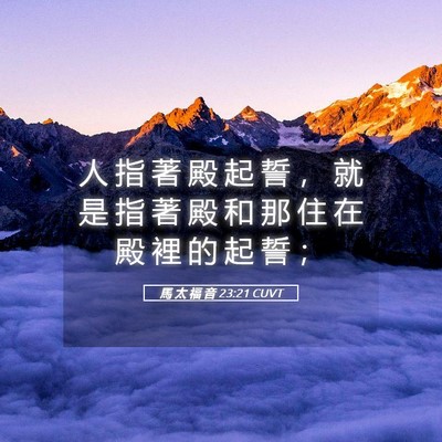 Picture 05 - 馬 太 福 音 23:21 CUVT - 人 指 著 殿 起 誓 ， 就 是 指 著 殿 - Bible Verse Picture