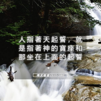 Picture 05 - 馬 太 福 音 23:22 CUVT - 人 指 著 天 起 誓 ， 就 是 指 著 神 - Bible Verse Picture