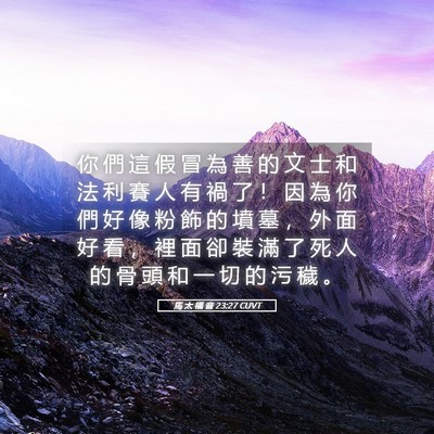 Picture 05 - 馬 太 福 音 23:27 CUVT - 你 們 這 假 冒 為 善 的 文 士 和 法 - Bible Verse Picture