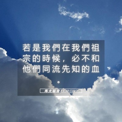 Picture 05 - 馬 太 福 音 23:30 CUVT - 若 是 我 們 在 我 們 祖 宗 的 時 候 - Bible Verse Picture
