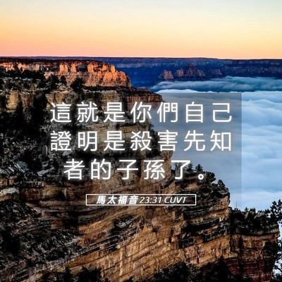 Picture 05 - 馬 太 福 音 23:31 CUVT - 這 就 是 你 們 自 己 證 明 是 殺 害 - Bible Verse Picture