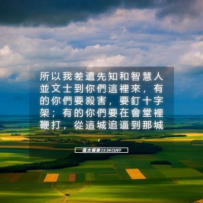 Picture 05 - 馬 太 福 音 23:34 CUVT - 所 以 我 差 遣 先 知 和 智 慧 人 並 - Bible Verse Picture